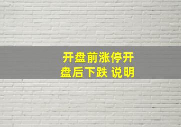 开盘前涨停开盘后下跌 说明